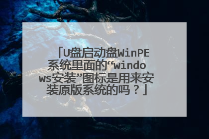 U盘启动盘WinPE系统里面的“windows安装”图标是用来安装原版系统的吗？