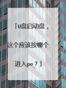 U盘启动盘，这个应该按哪个进入pe？