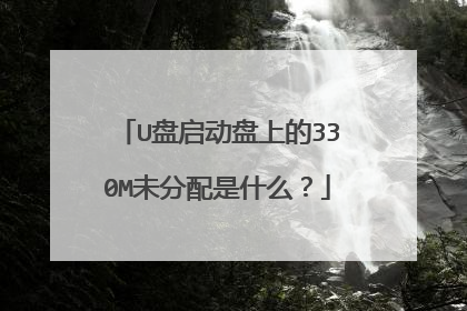 U盘启动盘上的330M未分配是什么?