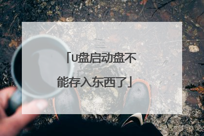 U盘启动盘不能存入东西了