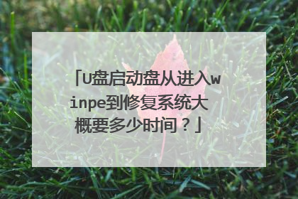 U盘启动盘从进入winpe到修复系统大概要多少时间?