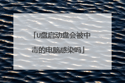 U盘启动盘会被中毒的电脑感染吗