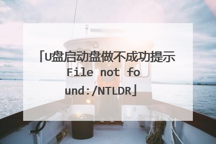 U盘启动盘做不成功提示 File not found:/NTLDR