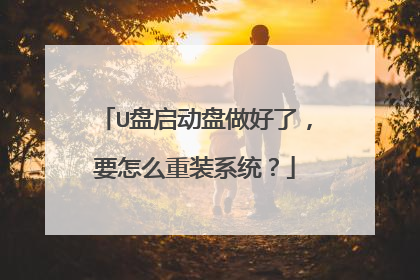 U盘启动盘做好了，要怎么重装系统？