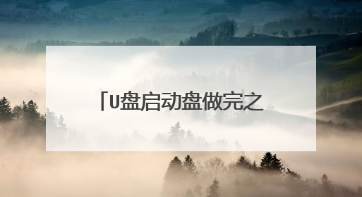 U盘启动盘做完之后再怎么弄啊?