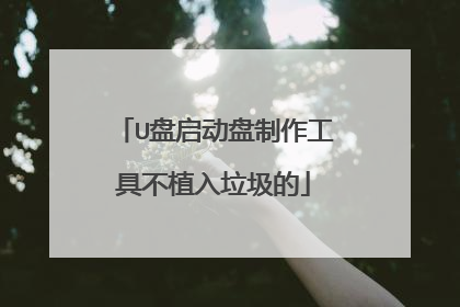 U盘启动盘制作工具不植入垃圾的
