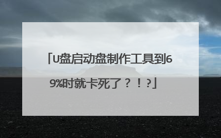 U盘启动盘制作工具到69%时就卡死了?!?