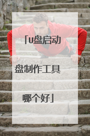 U盘启动盘制作工具哪个好