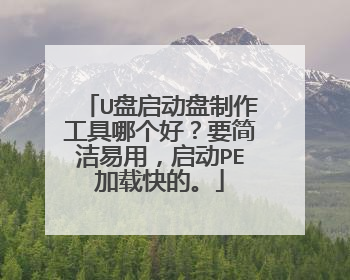 U盘启动盘制作工具哪个好?要简洁易用,启动PE加载快的。
