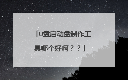 U盘启动盘制作工具哪个好啊？？