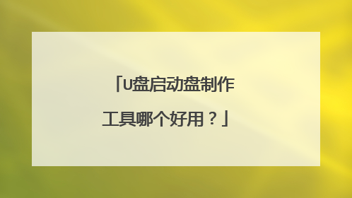 U盘启动盘制作工具哪个好用？