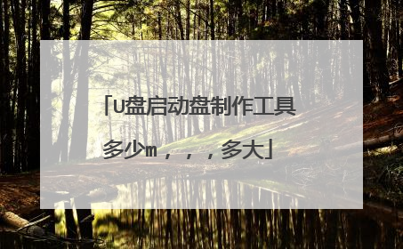 U盘启动盘制作工具多少m,,,多大