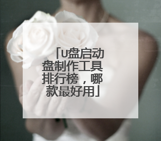 U盘启动盘制作工具排行榜,哪款最好用