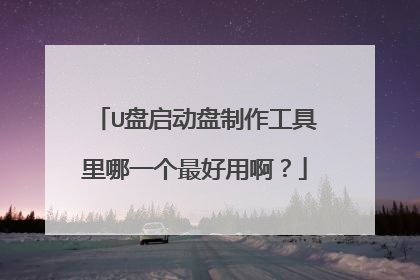 U盘启动盘制作工具里哪一个最好用啊?