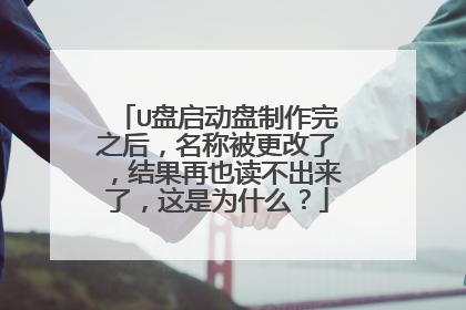 U盘启动盘制作完之后，名称被更改了，结果再也读不出来了，这是为什么？