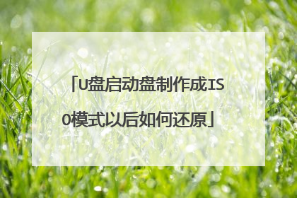 U盘启动盘制作成ISO模式以后如何还原