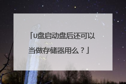 U盘启动盘后还可以当做存储器用么?