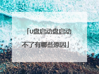 U盘启动盘启动不了有哪些原因