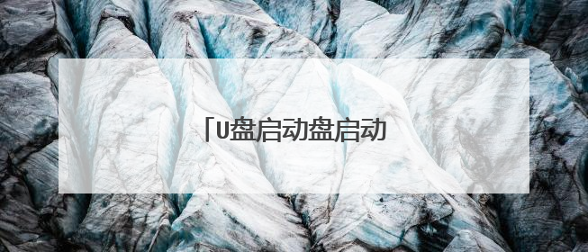 U盘启动盘启动报错是怎么回事