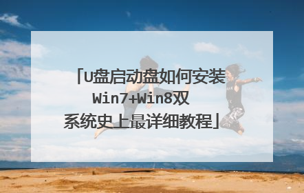 U盘启动盘如何安装Win7+Win8双系统史上最详细教程
