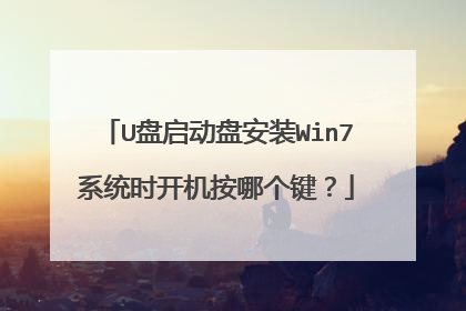 U盘启动盘安装Win7系统时开机按哪个键?