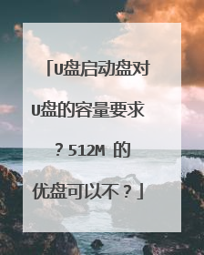 U盘启动盘对U盘的容量要求？512M 的优盘可以不？
