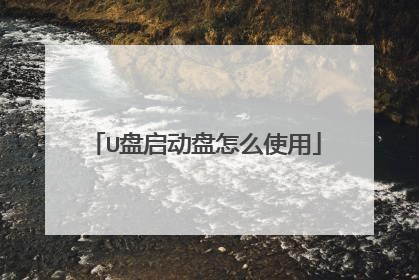 U盘启动盘怎么使用