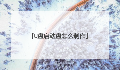 U盘启动盘怎么制作