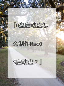 U盘启动盘怎么制作MacOS启动盘?