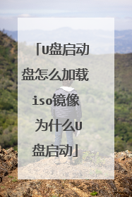 U盘启动盘怎么加载iso镜像 为什么U盘启动