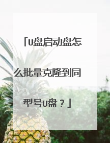 U盘启动盘怎么批量克隆到同型号U盘?