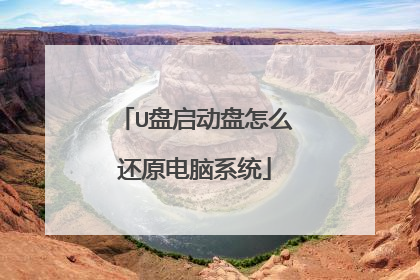 U盘启动盘怎么还原电脑系统