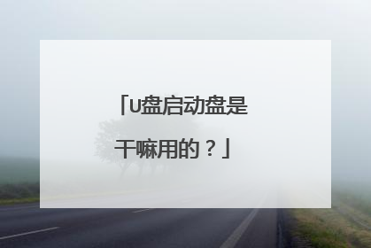 U盘启动盘是干嘛用的?
