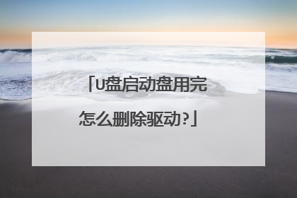 U盘启动盘用完怎么删除驱动?