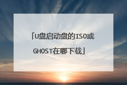 U盘启动盘的ISO或GHOST在哪下载