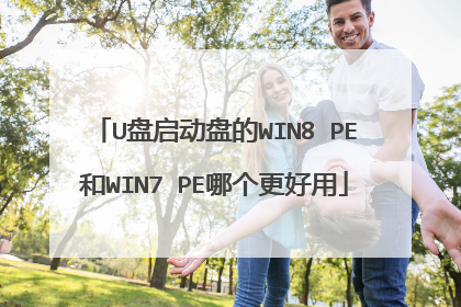 U盘启动盘的WIN8 PE和WIN7 PE哪个更好用