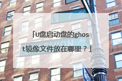 U盘启动盘的ghost镜像文件放在哪里?
