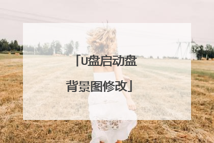 U盘启动盘背景图修改