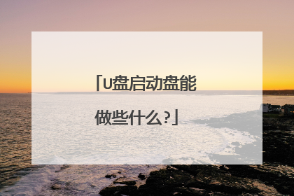 U盘启动盘能做些什么?