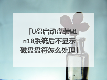 U盘启动盘装Win10系统后不显示磁盘盘符怎么处理
