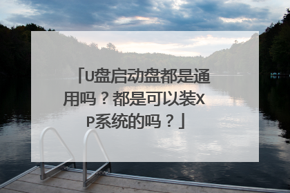 U盘启动盘都是通用吗？都是可以装XP系统的吗？