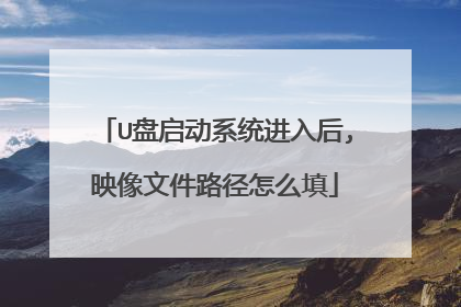 U盘启动系统进入后,映像文件路径怎么填