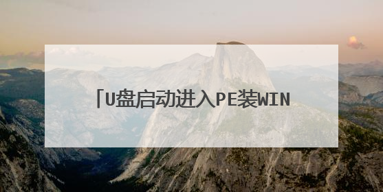U盘启动进入PE装WIN7系统分区时无法显示硬盘分区,只显示U盘分区,BIOS里面的SATA只有RAID和AHCI选项!