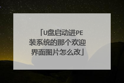 U盘启动进PE装系统的那个欢迎界面图片怎么改