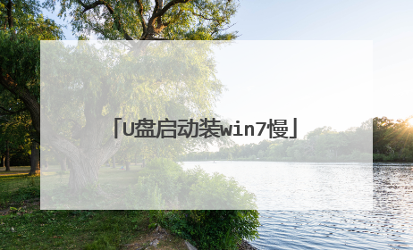 U盘启动装win7慢