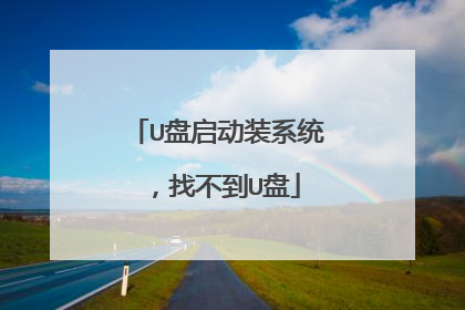 U盘启动装系统，找不到U盘