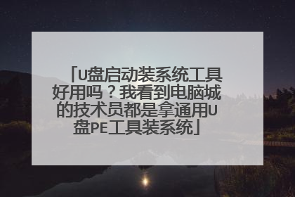 U盘启动装系统工具好用吗？我看到电脑城的技术员都是拿通用U盘PE工具装系统
