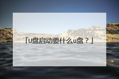 U盘启动要什么u盘?