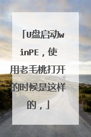 U盘启动winPE，使用老毛桃打开的时候是这样的，