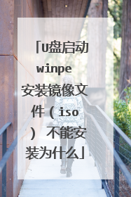 U盘启动winpe安装镜像文件(iso) 不能安装为什么